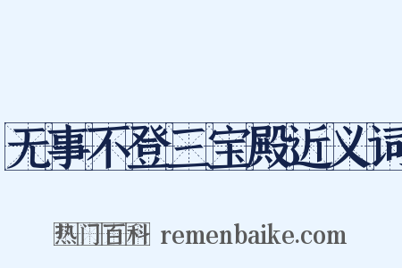 无事不登三宝殿近义词是什么意思的图片